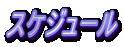 �X�P�W���[��
