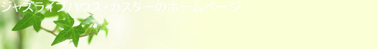 �W���Y���C�u�n�E�X�E�J�X�^�[�̃z�[���y�[�W