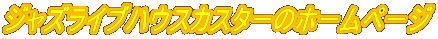 �W���Y���C�u�n�E�X�J�X�^�[�̃z�[���y�[�W 