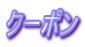 �N�[�|��